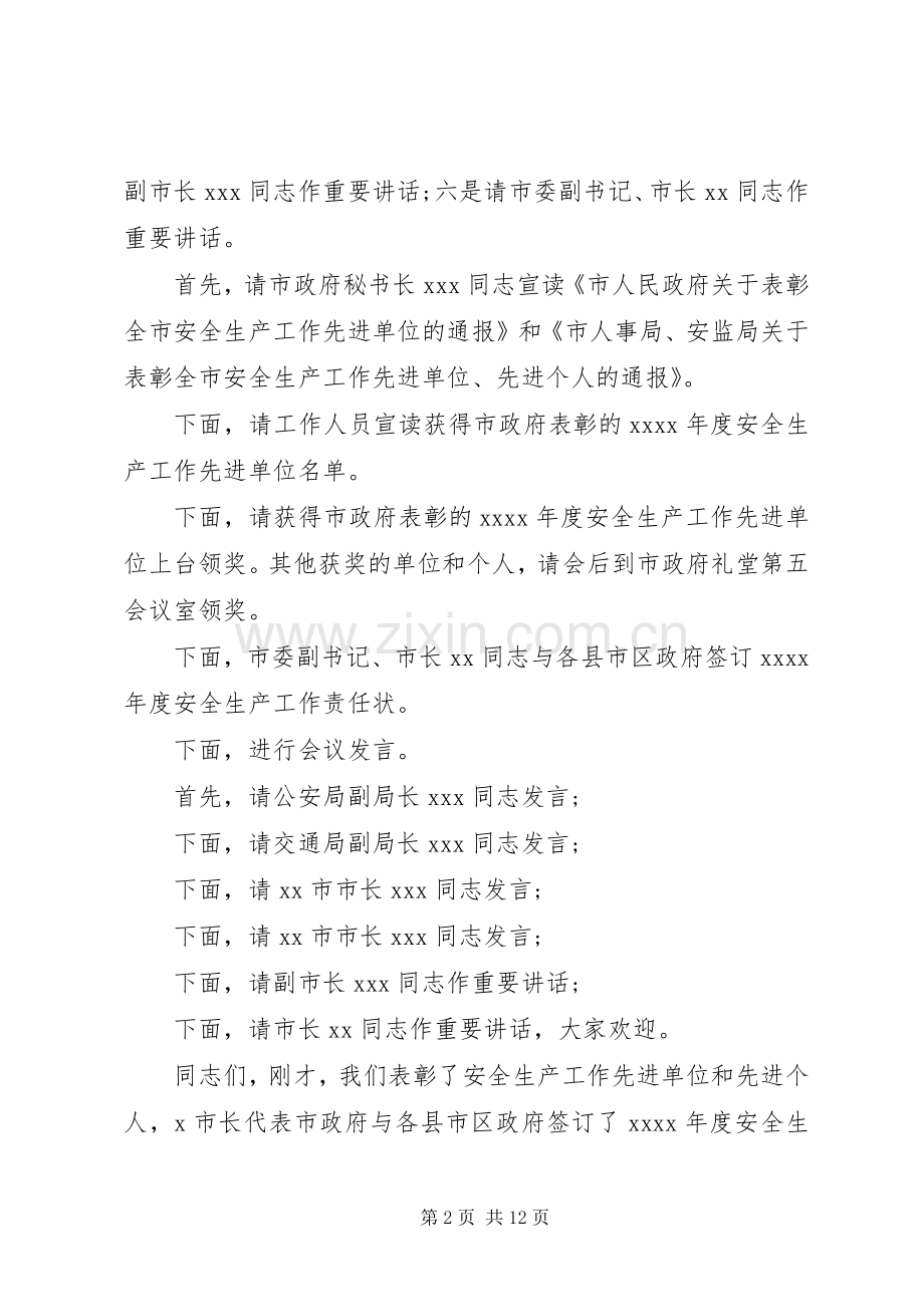 领导在安全生产会议上的主持词.docx_第2页