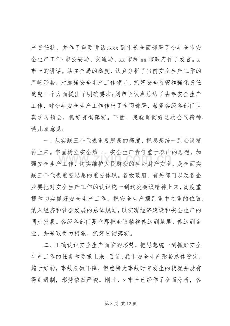 领导在安全生产会议上的主持词.docx_第3页