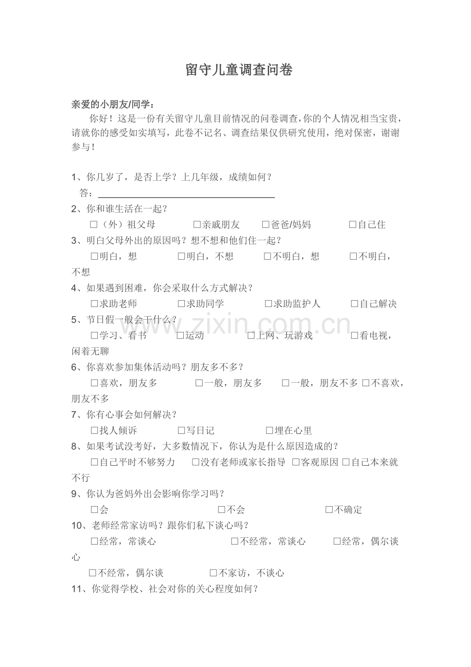 留守儿童调查问卷.docx_第1页