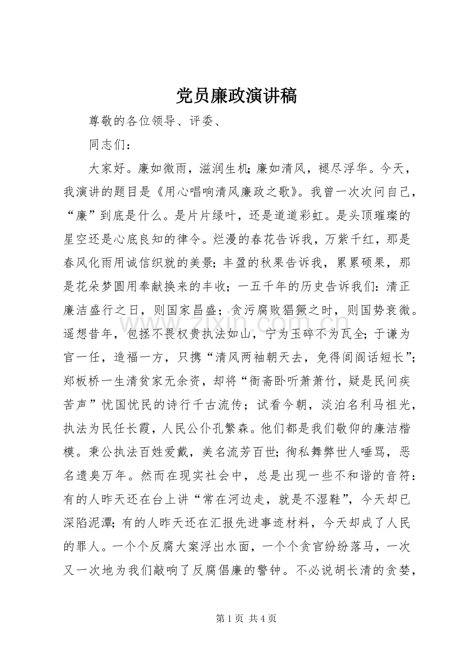 党员廉政演讲稿.docx_第1页