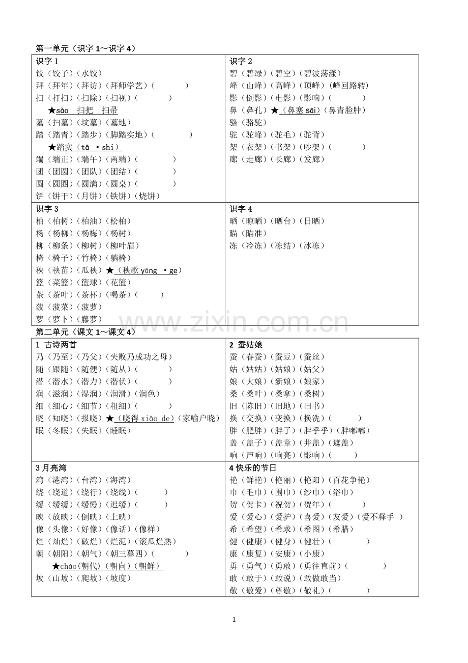 苏教版二年级下语文词卡.doc_第1页