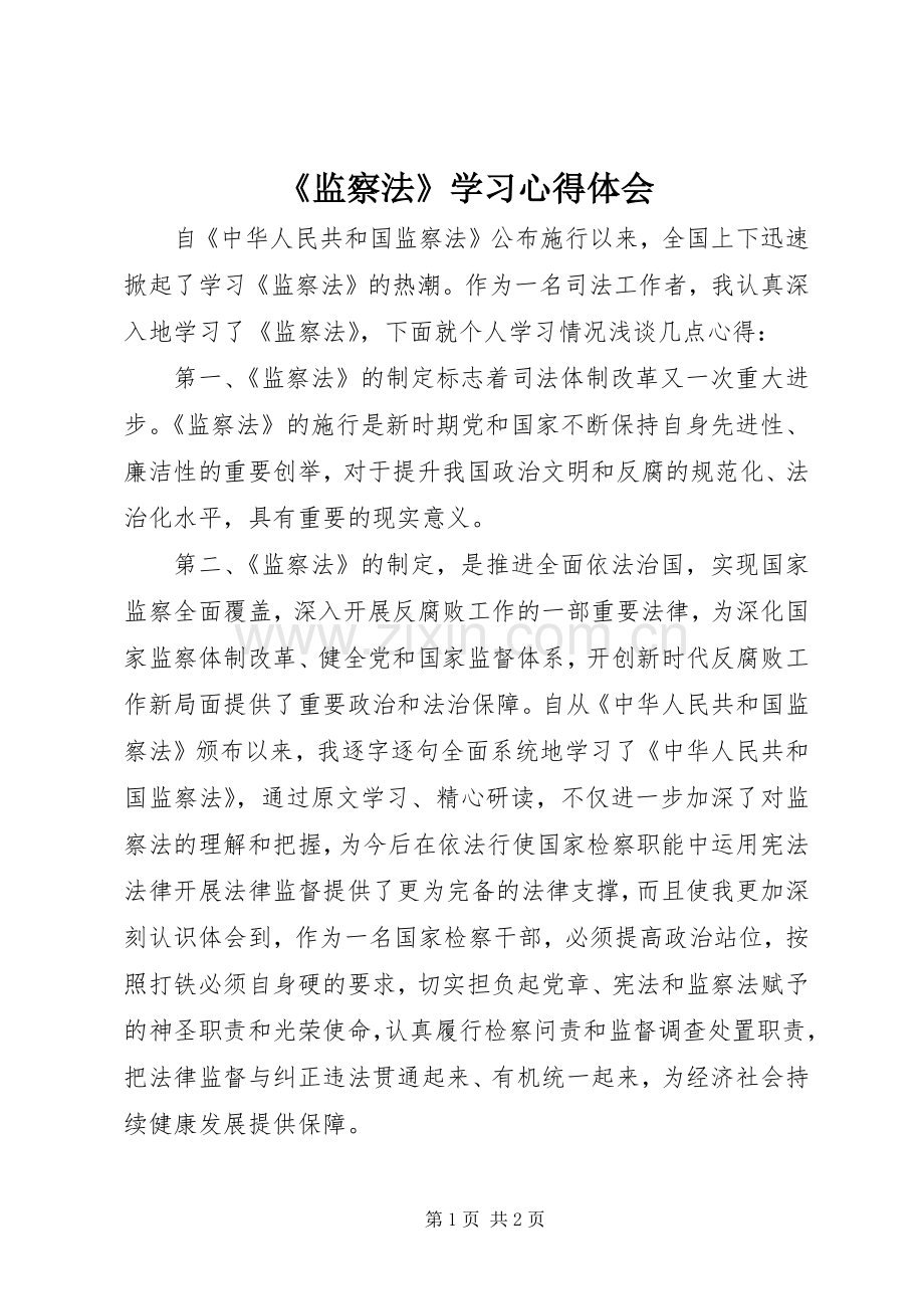 《监察法》学习心得体会.docx_第1页