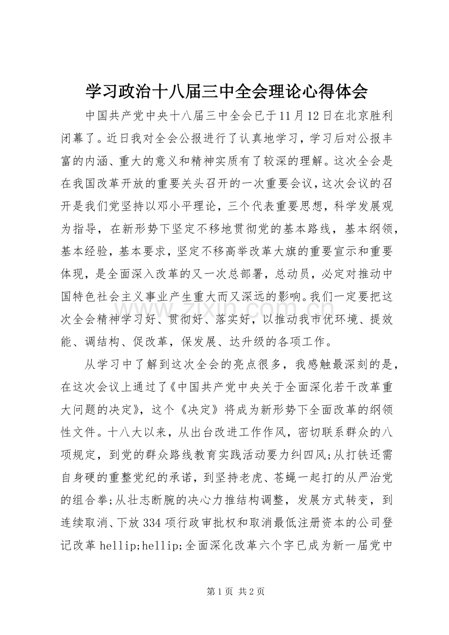 学习政治十八届三中全会理论心得体会.docx_第1页