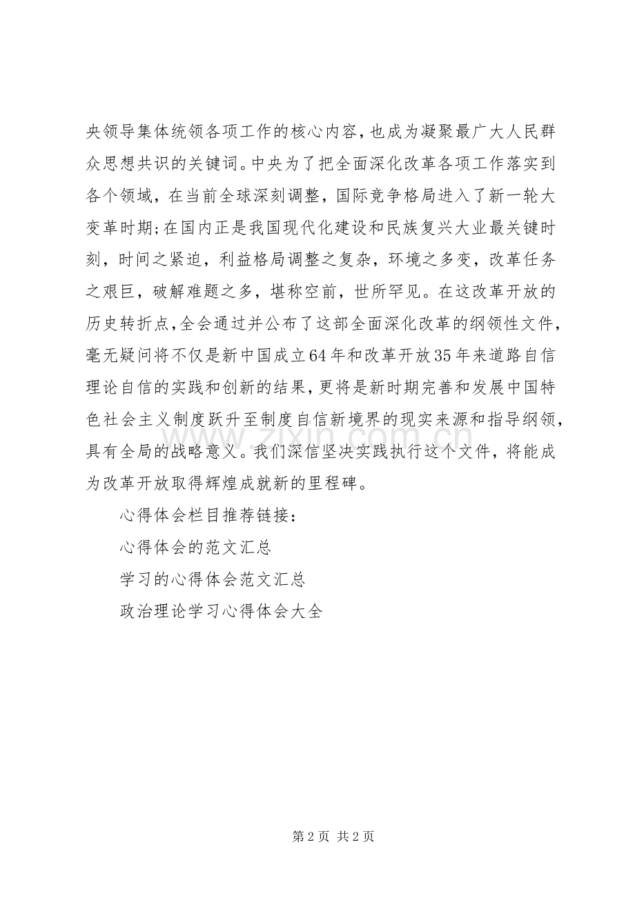 学习政治十八届三中全会理论心得体会.docx_第2页