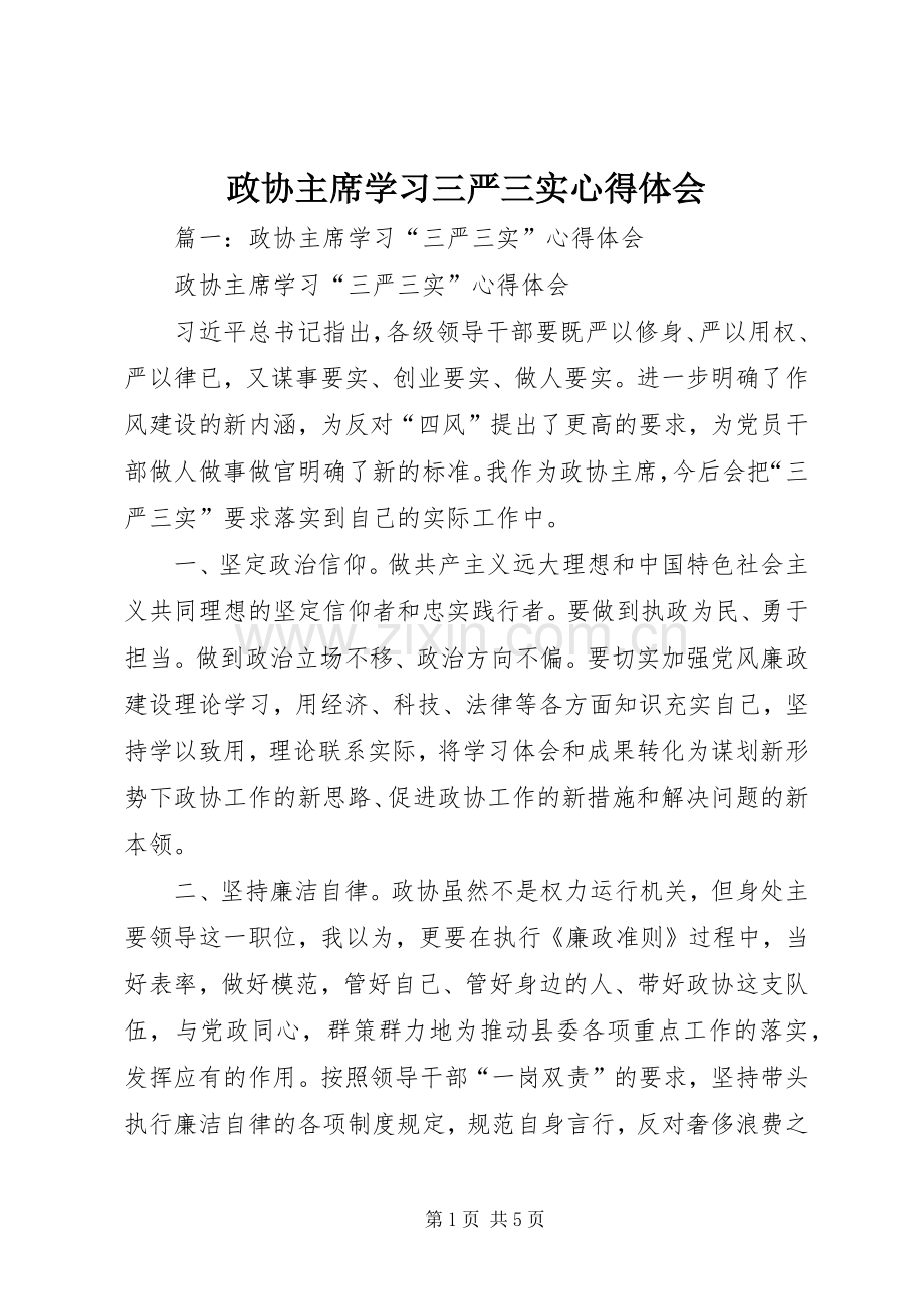 政协主席学习三严三实心得体会.docx_第1页