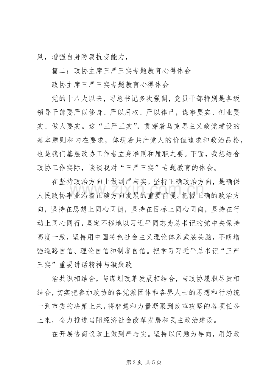 政协主席学习三严三实心得体会.docx_第2页