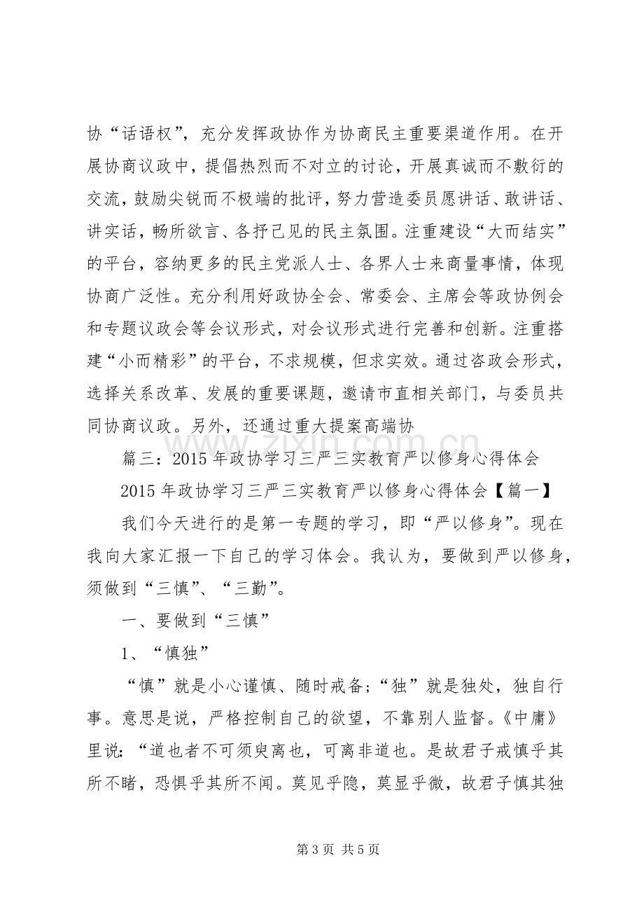 政协主席学习三严三实心得体会.docx_第3页