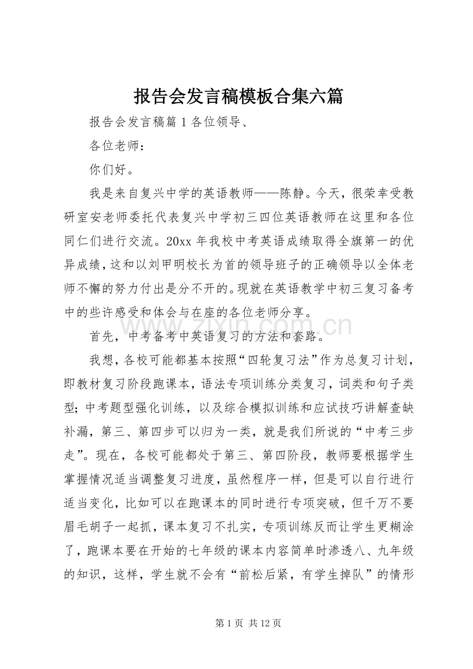 报告会发言稿模板合集六篇.docx_第1页