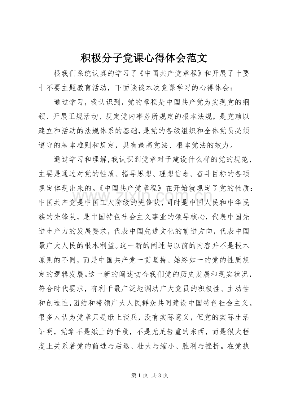 积极分子党课心得体会范文.docx_第1页