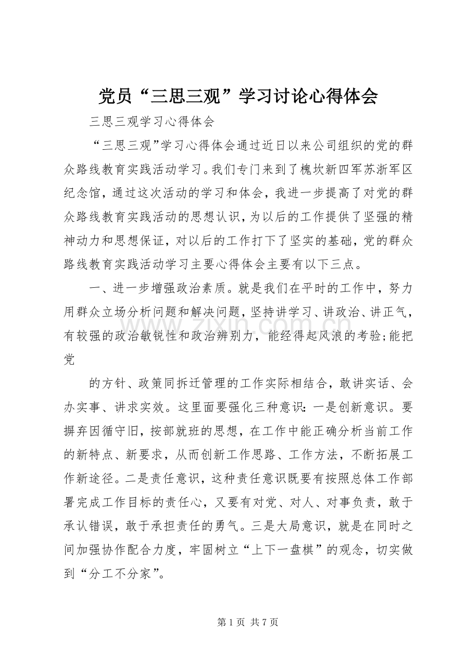 党员“三思三观”学习讨论心得体会.docx_第1页