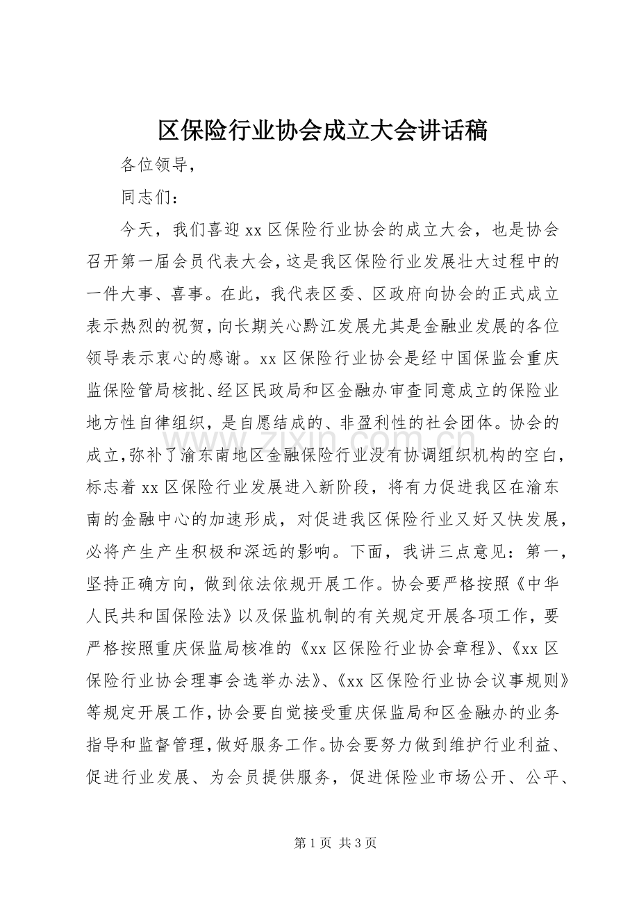 区保险行业协会成立大会讲话稿.docx_第1页