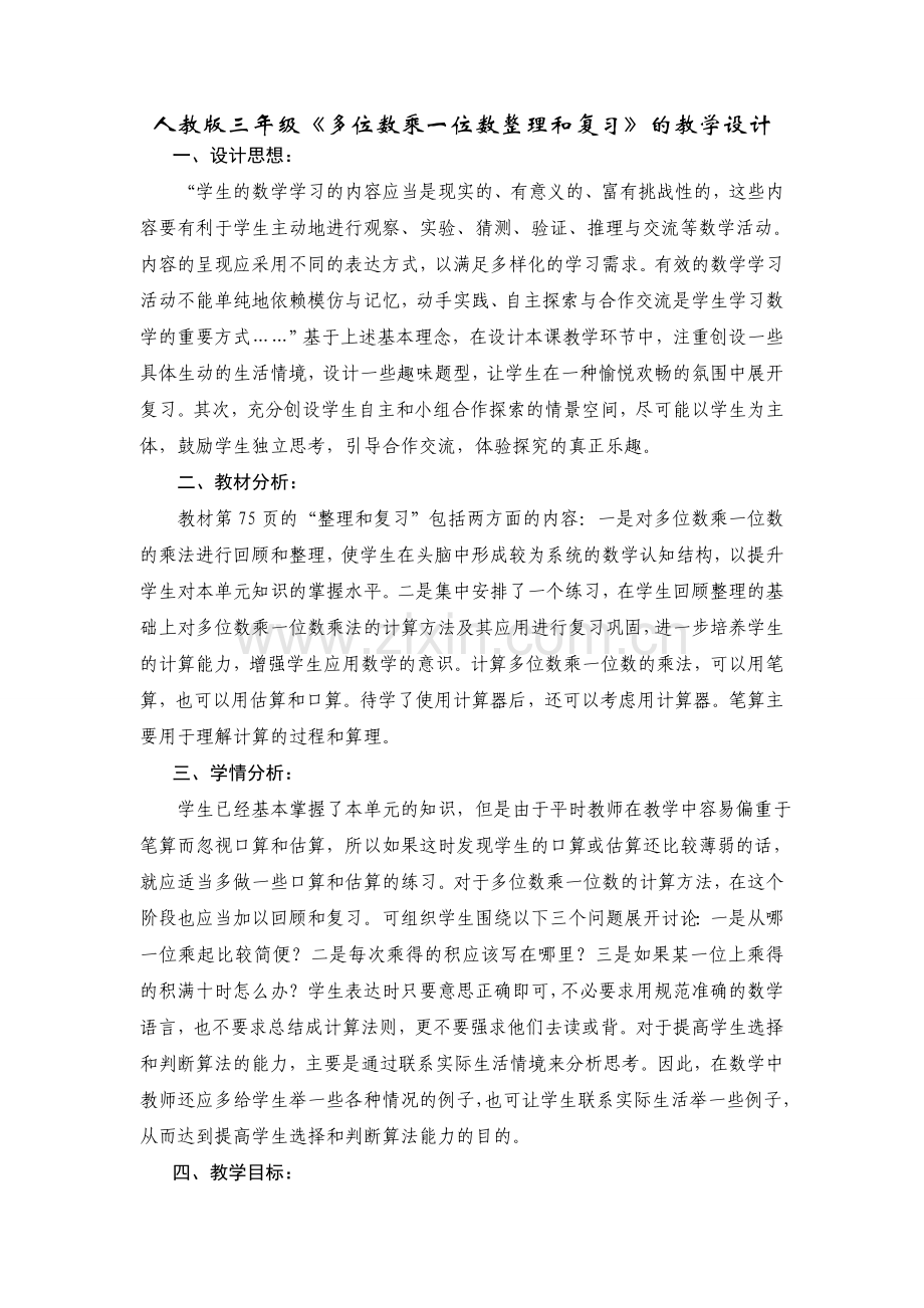 小学数学人教三年级多位数乘一位数(整理与复习).doc_第1页