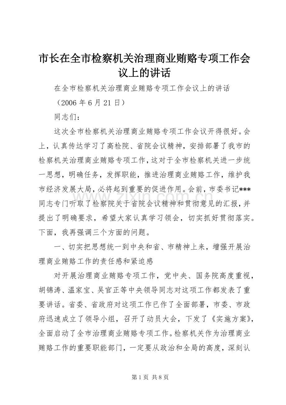 市长在全市检察机关治理商业贿赂专项工作会议上的讲话.docx_第1页