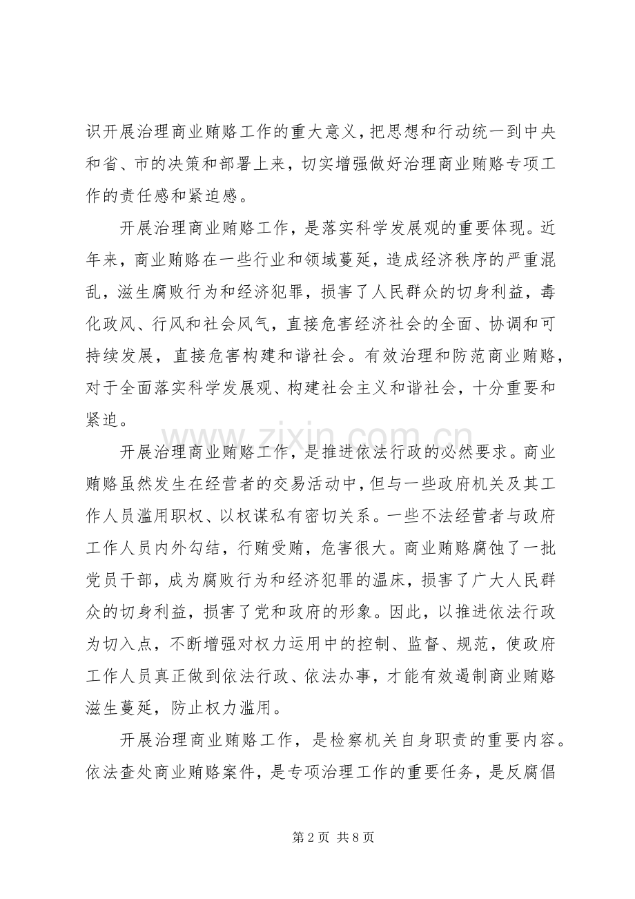 市长在全市检察机关治理商业贿赂专项工作会议上的讲话.docx_第2页