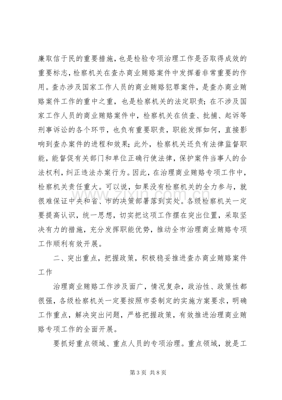 市长在全市检察机关治理商业贿赂专项工作会议上的讲话.docx_第3页