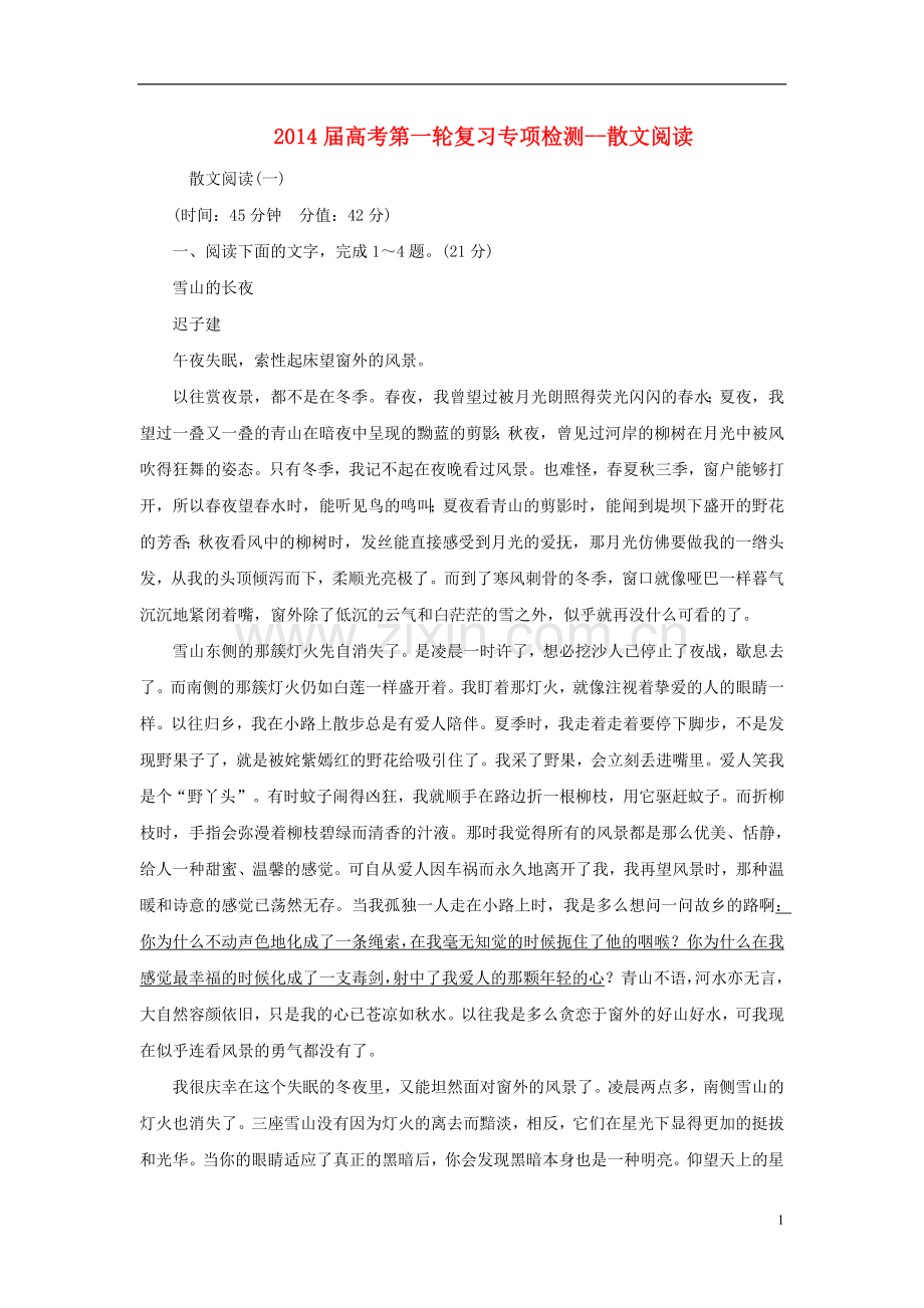 山西省2014届高三语文一轮复习方案-散文阅读试题-新人教版.doc_第1页