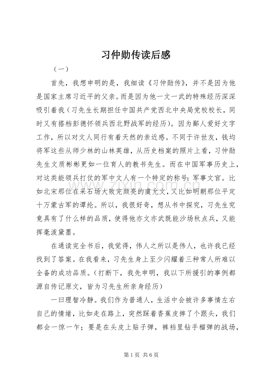 习仲勋传读后感.docx_第1页