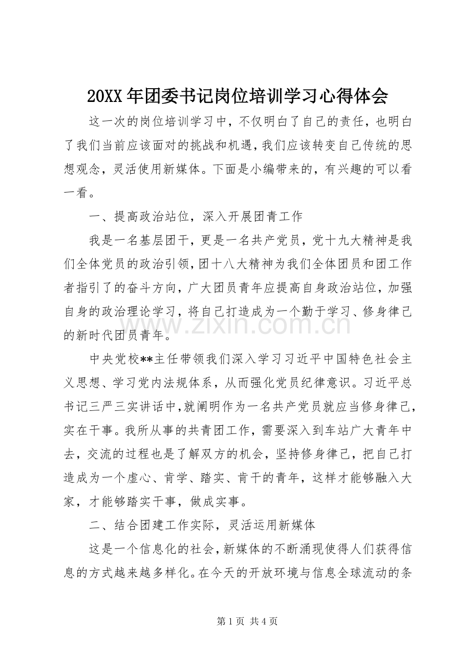 20XX年团委书记岗位培训学习心得体会.docx_第1页