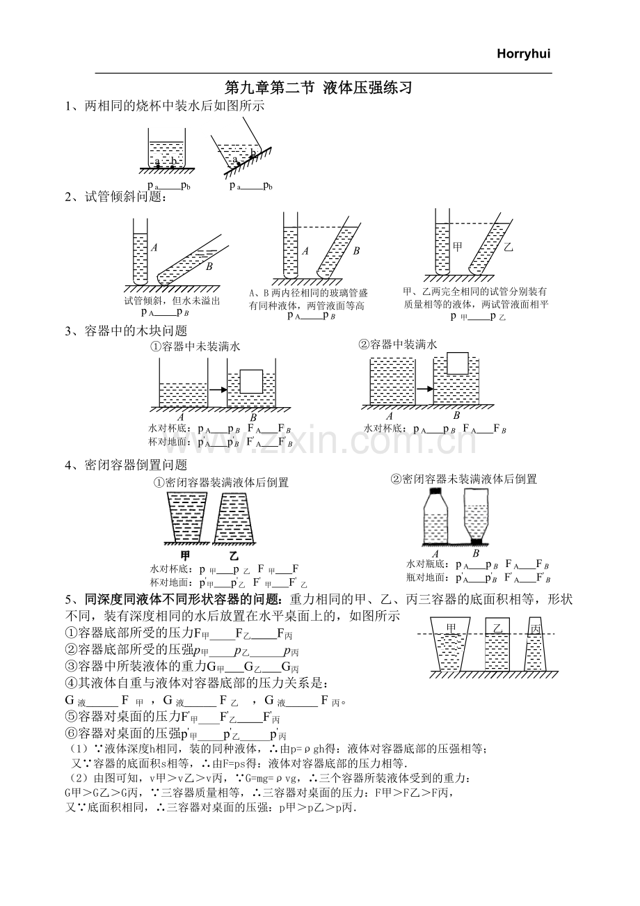 初二下册物理第九章《压强》第二节液体压强练习(含答案).doc_第1页