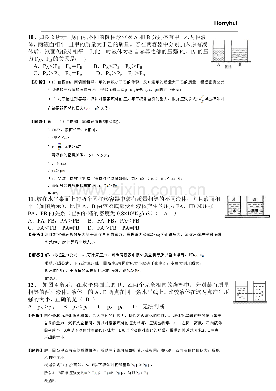 初二下册物理第九章《压强》第二节液体压强练习(含答案).doc_第3页