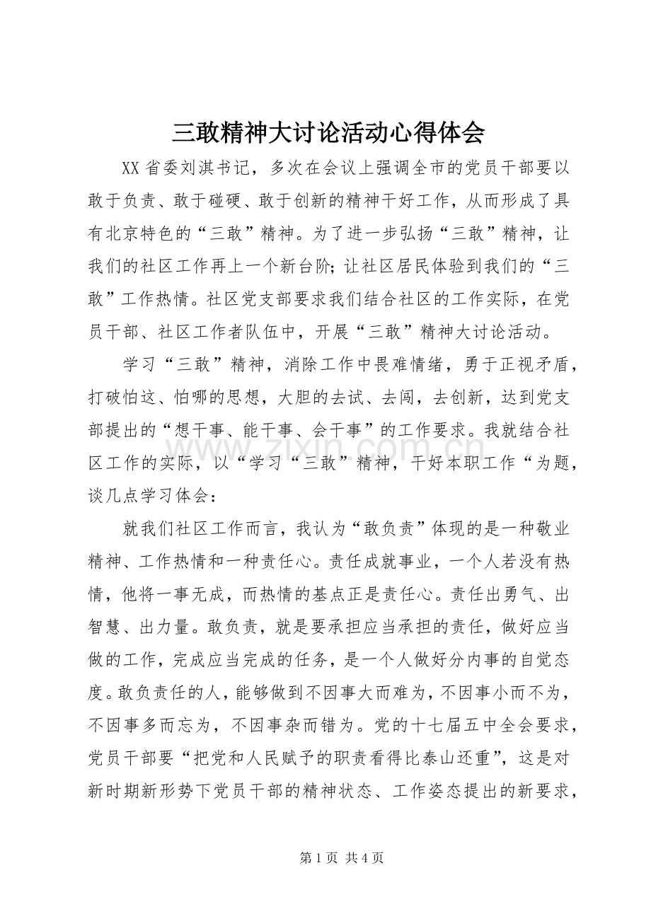 三敢精神大讨论活动心得体会.docx_第1页