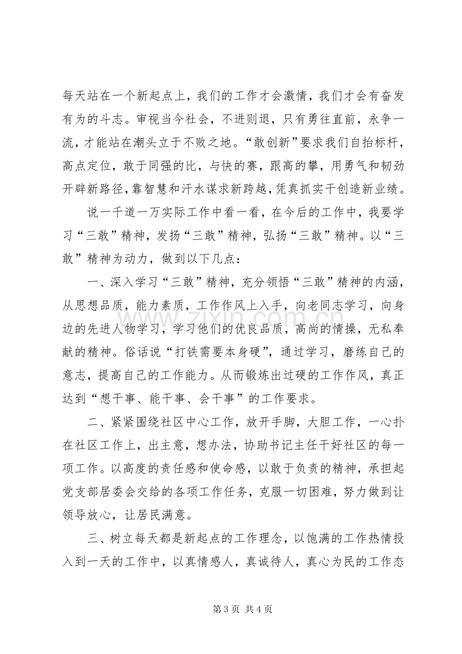 三敢精神大讨论活动心得体会.docx_第3页