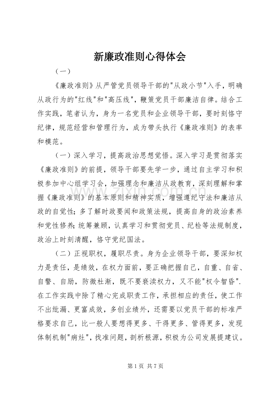 新廉政准则心得体会.docx_第1页