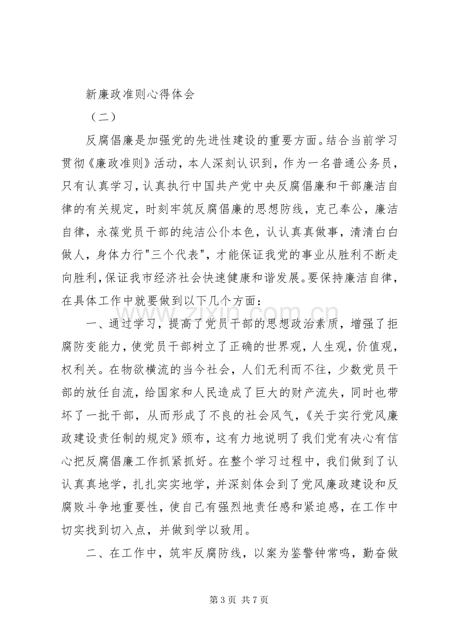 新廉政准则心得体会.docx_第3页