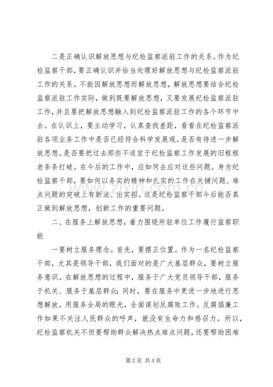 县纪检监察派驻干部解放思想大讨论心得体会.docx_第2页