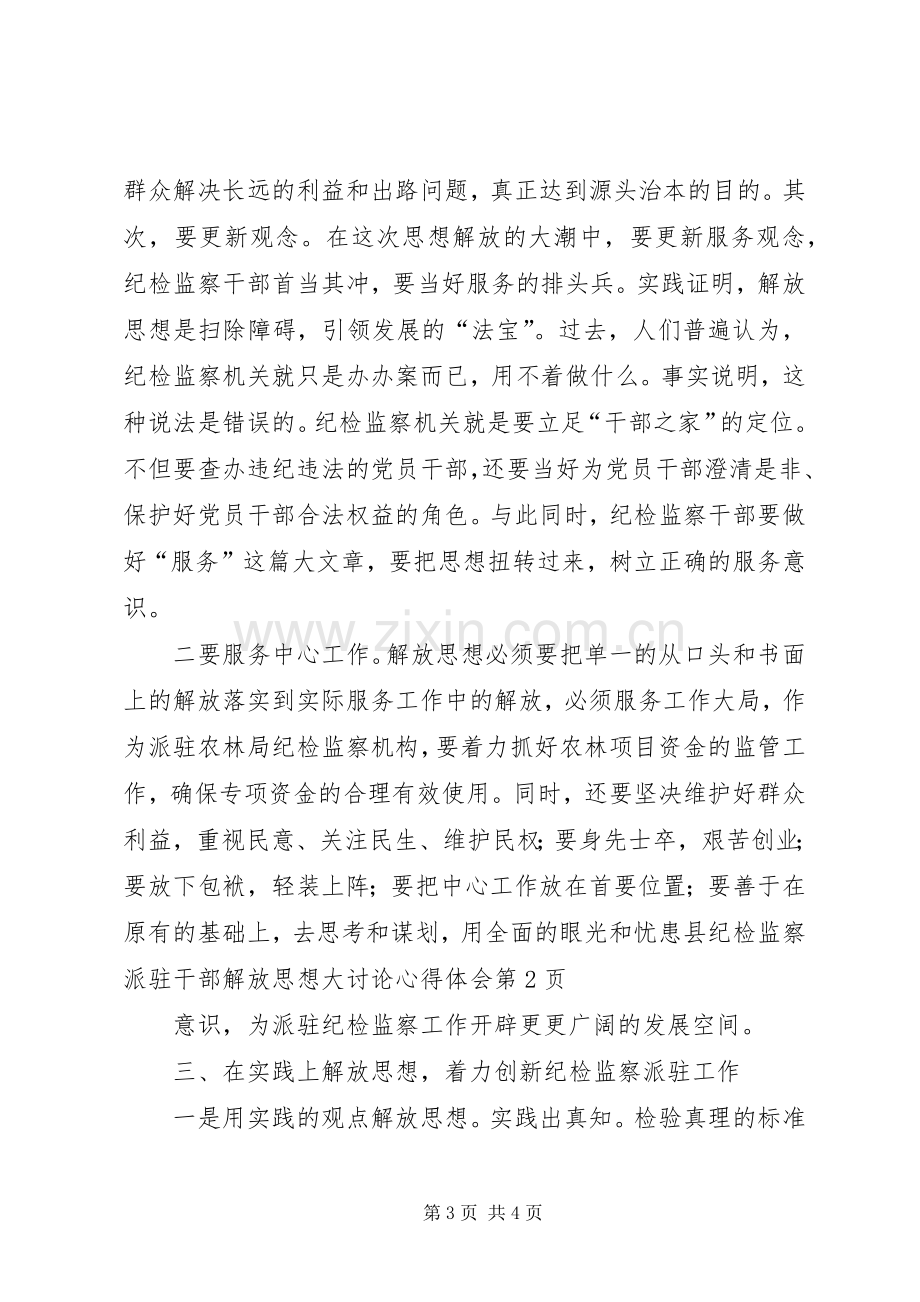 县纪检监察派驻干部解放思想大讨论心得体会.docx_第3页