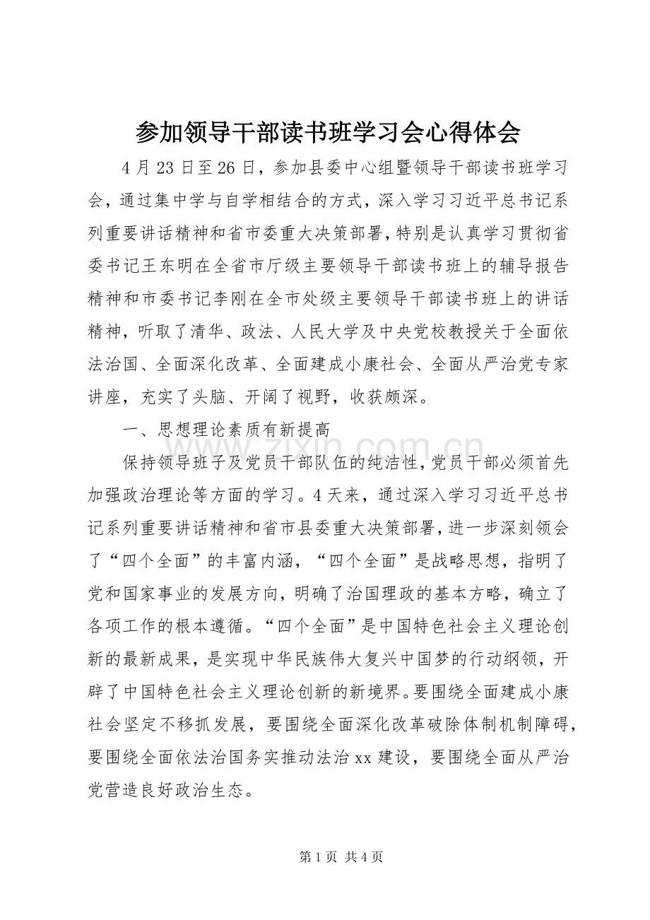 参加领导干部读书班学习会心得体会.docx_第1页