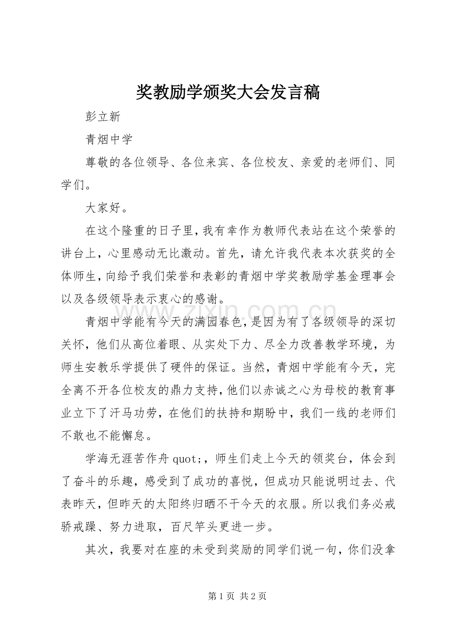 奖教励学颁奖大会发言稿.docx_第1页