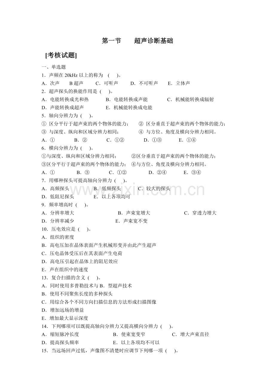 超声基础知识复习.doc_第1页