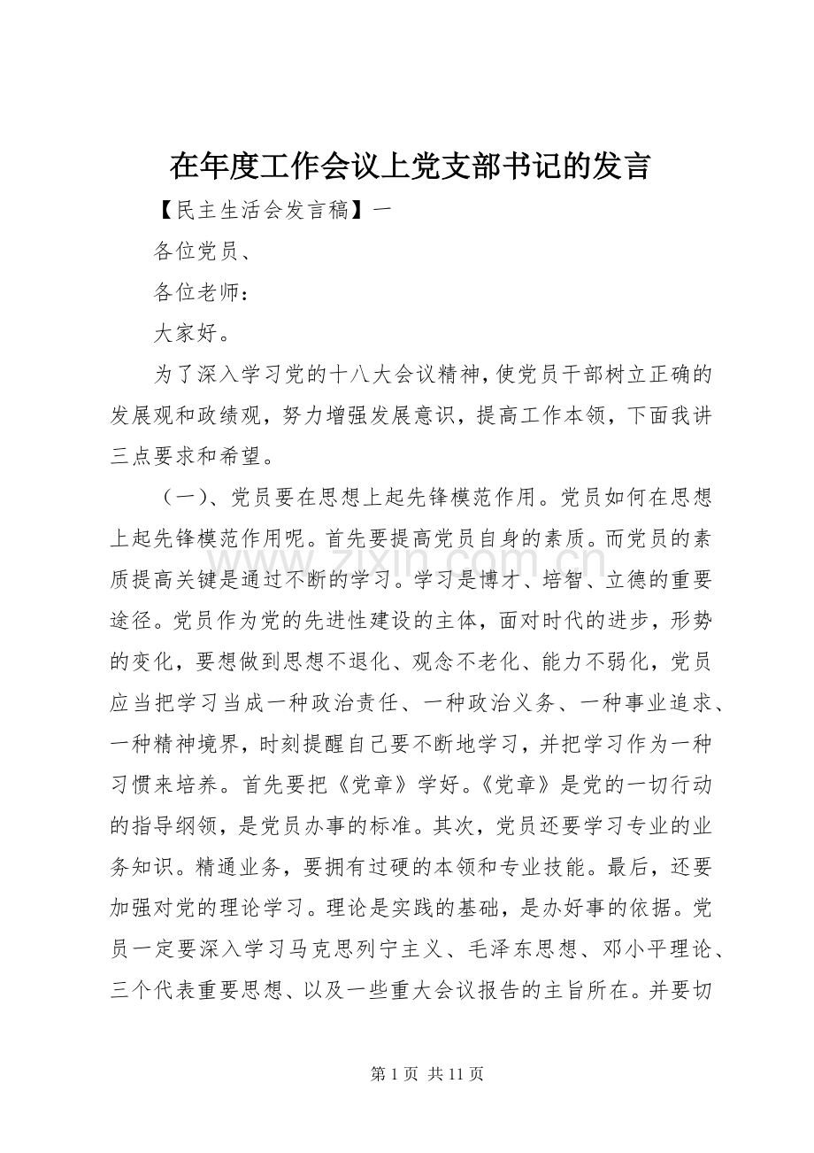 在年度工作会议上党支部书记的发言.docx_第1页