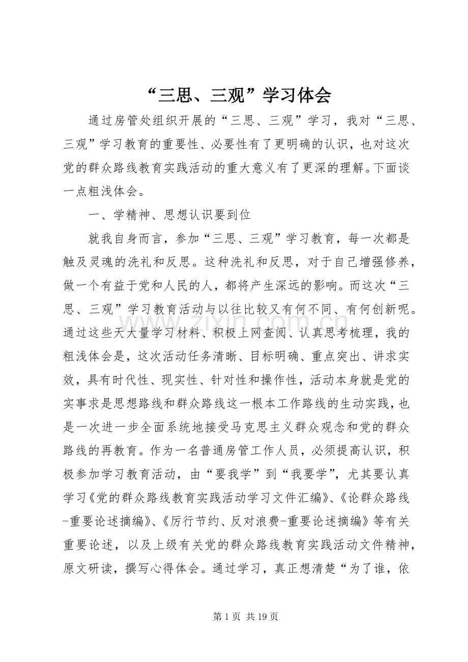 “三思、三观”学习体会.docx_第1页