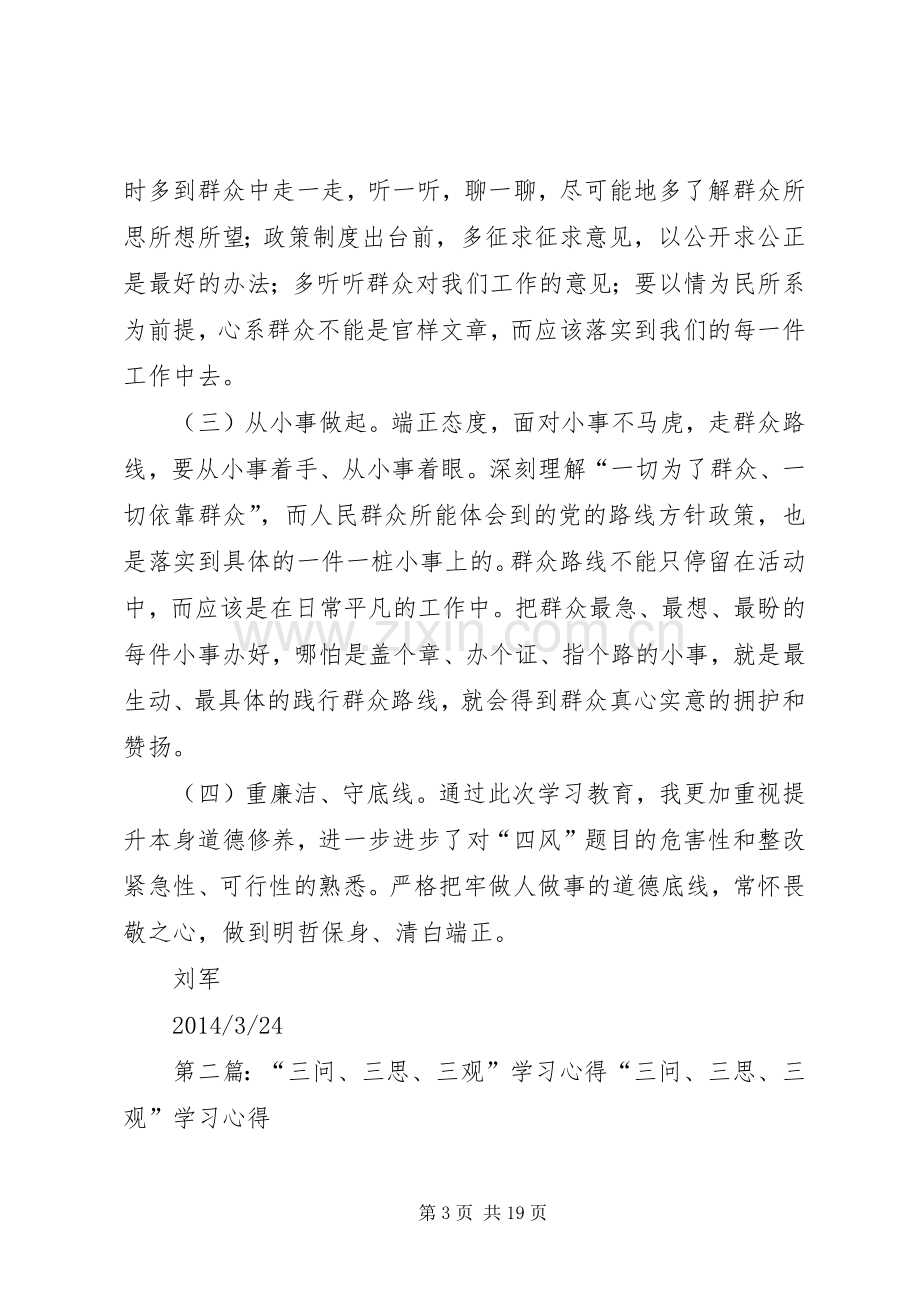 “三思、三观”学习体会.docx_第3页