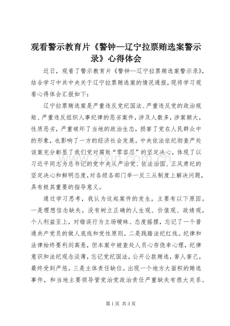 观看警示教育片《警钟—辽宁拉票贿选案警示录》心得体会.docx_第1页