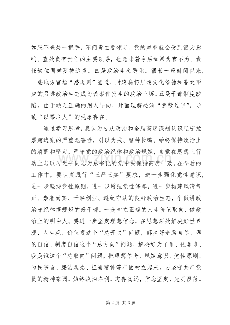 观看警示教育片《警钟—辽宁拉票贿选案警示录》心得体会.docx_第2页