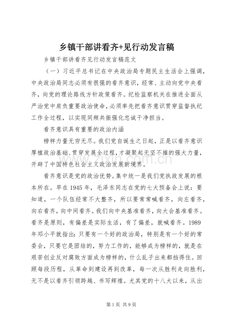 乡镇干部讲看齐+见行动发言稿.docx_第1页