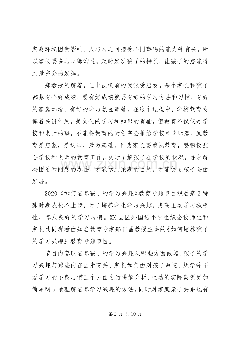 郑日昌《如何培养孩子的学习兴趣》观后感20XX年【多篇】.docx_第2页