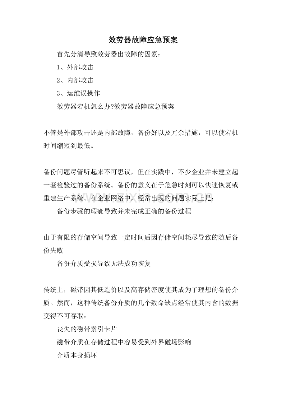 服务器故障应急预案.doc_第1页