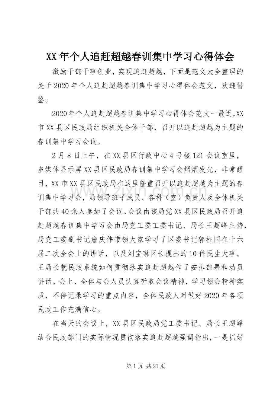 XX年个人追赶超越春训集中学习心得体会.docx_第1页