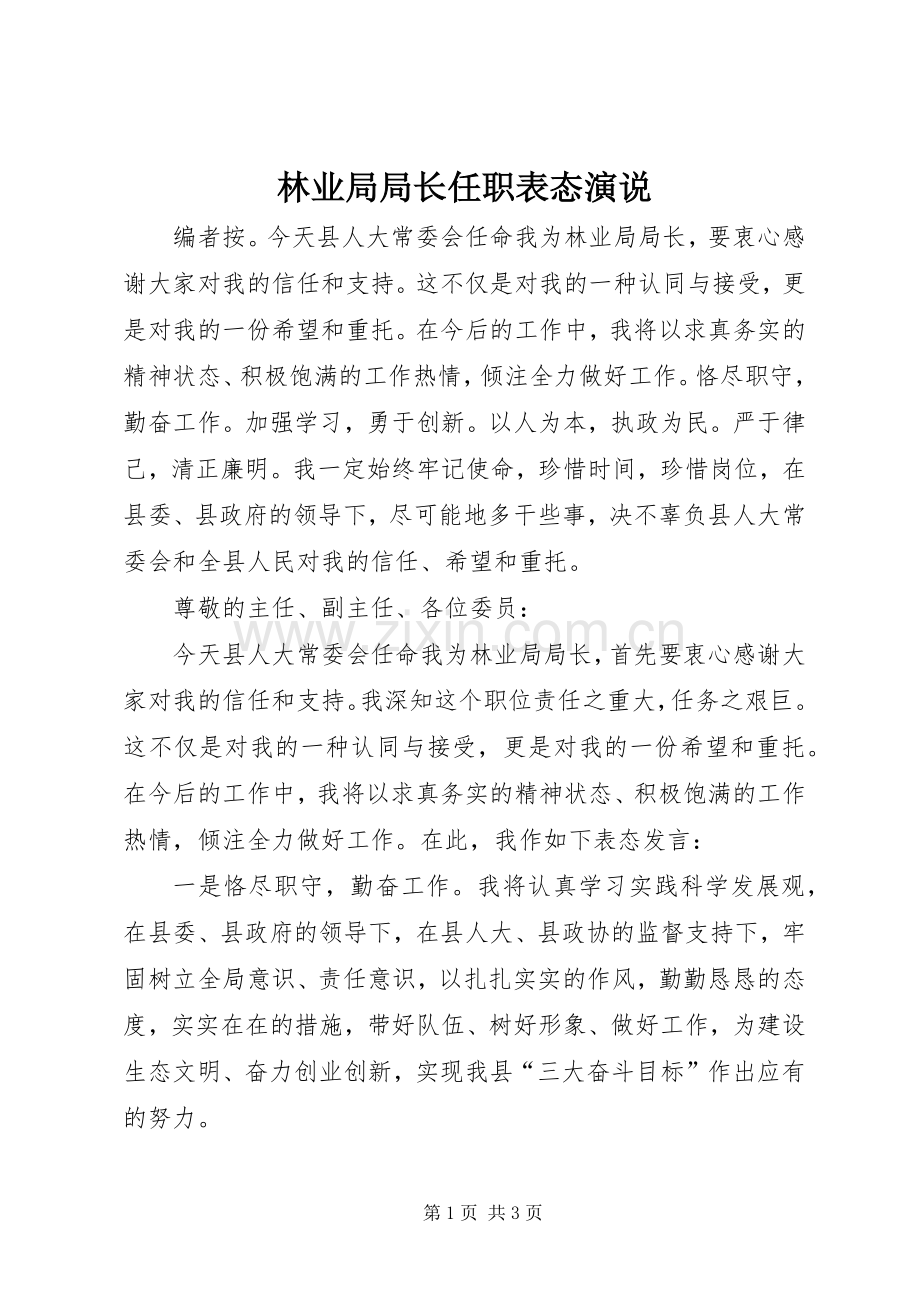 林业局局长任职表态演说.docx_第1页