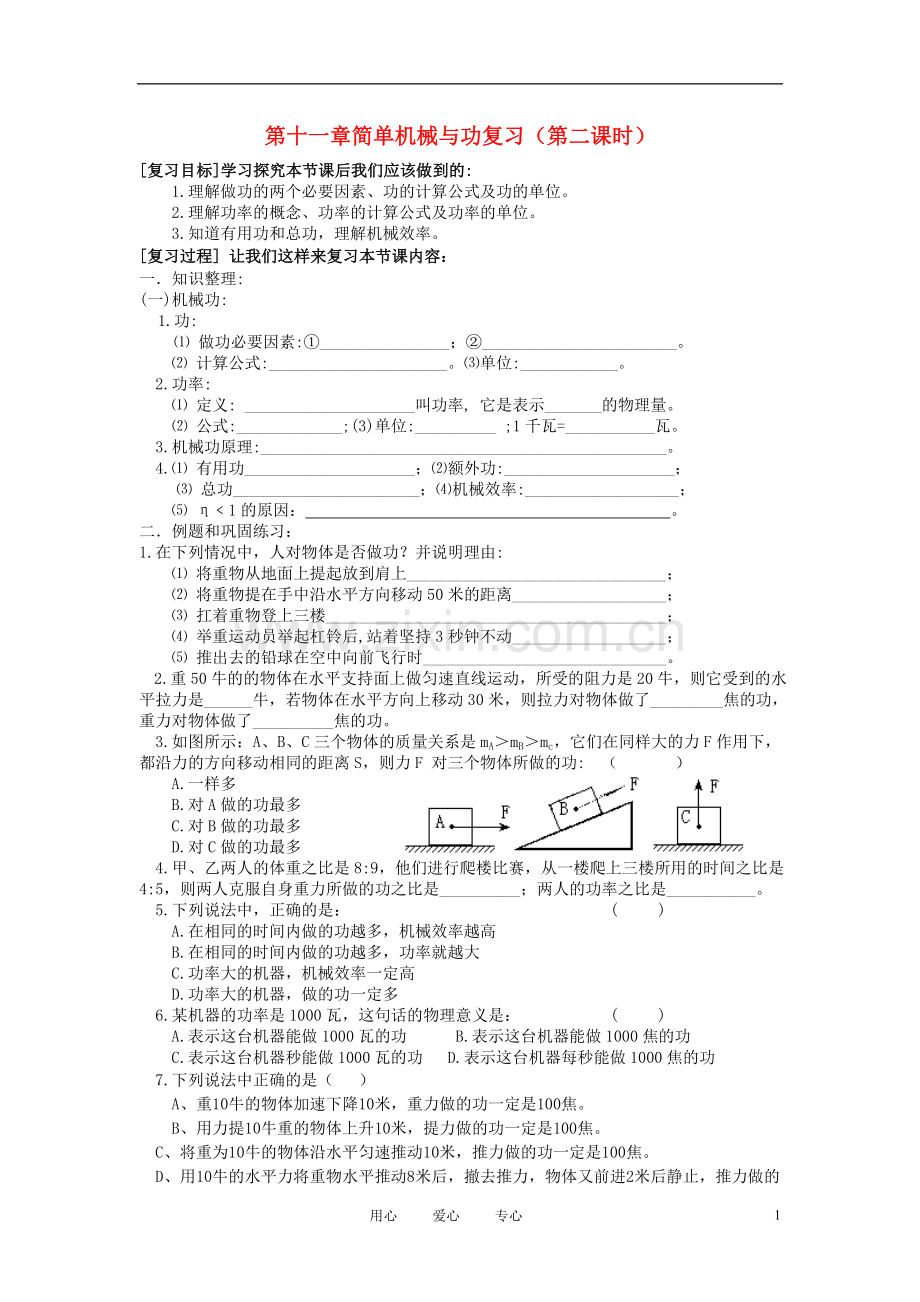 九年级物理-简单机械与功复习教案(第二课时)-苏科版.doc_第1页