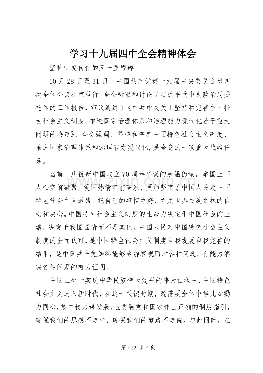 学习十九届四中全会精神体会 (47).docx_第1页