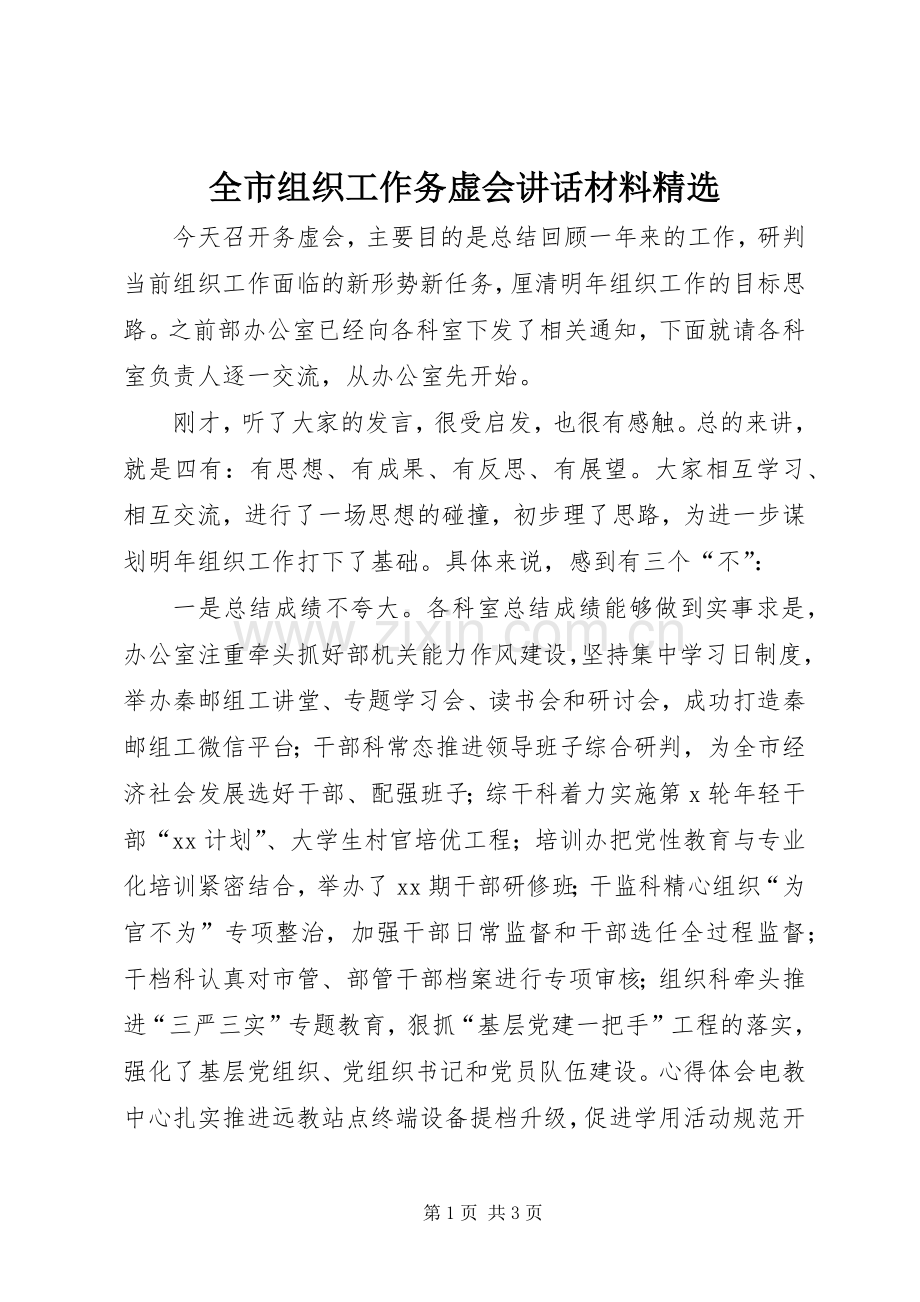 全市组织工作务虚会讲话材料.docx_第1页