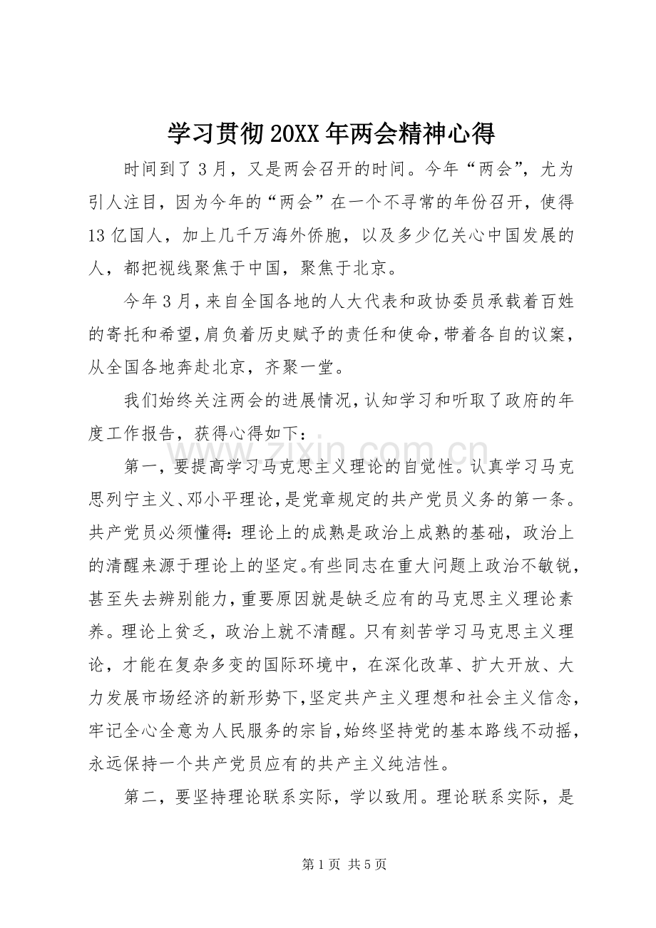 学习贯彻20XX年两会精神心得.docx_第1页