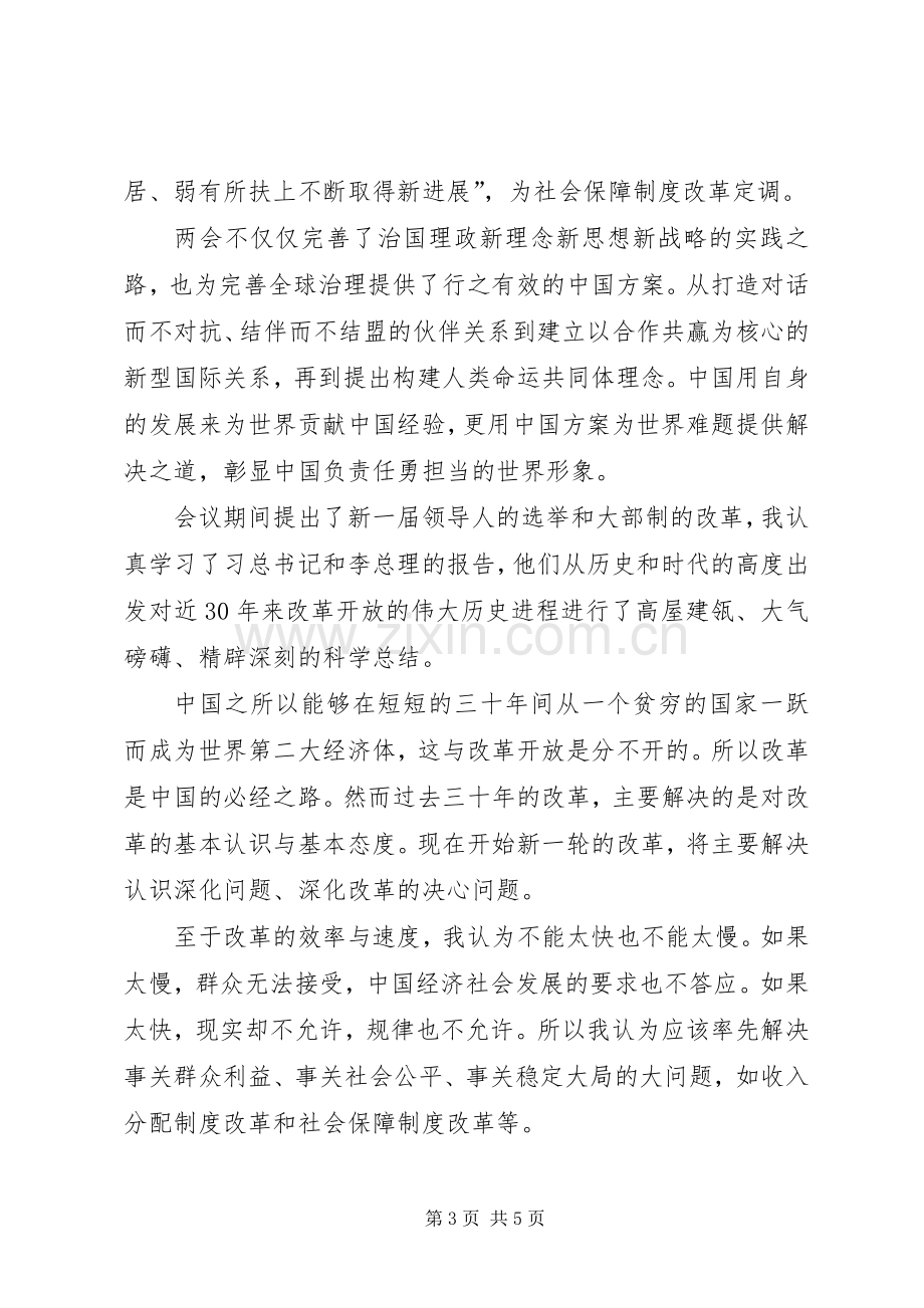 学习贯彻20XX年两会精神心得.docx_第3页