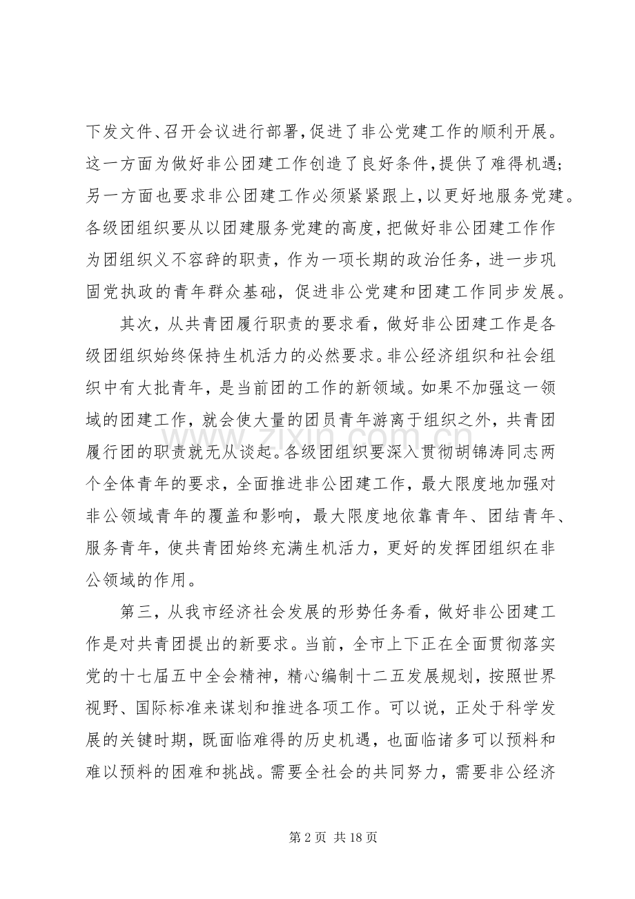 在非公团建工作会讲话范文五篇.docx_第2页