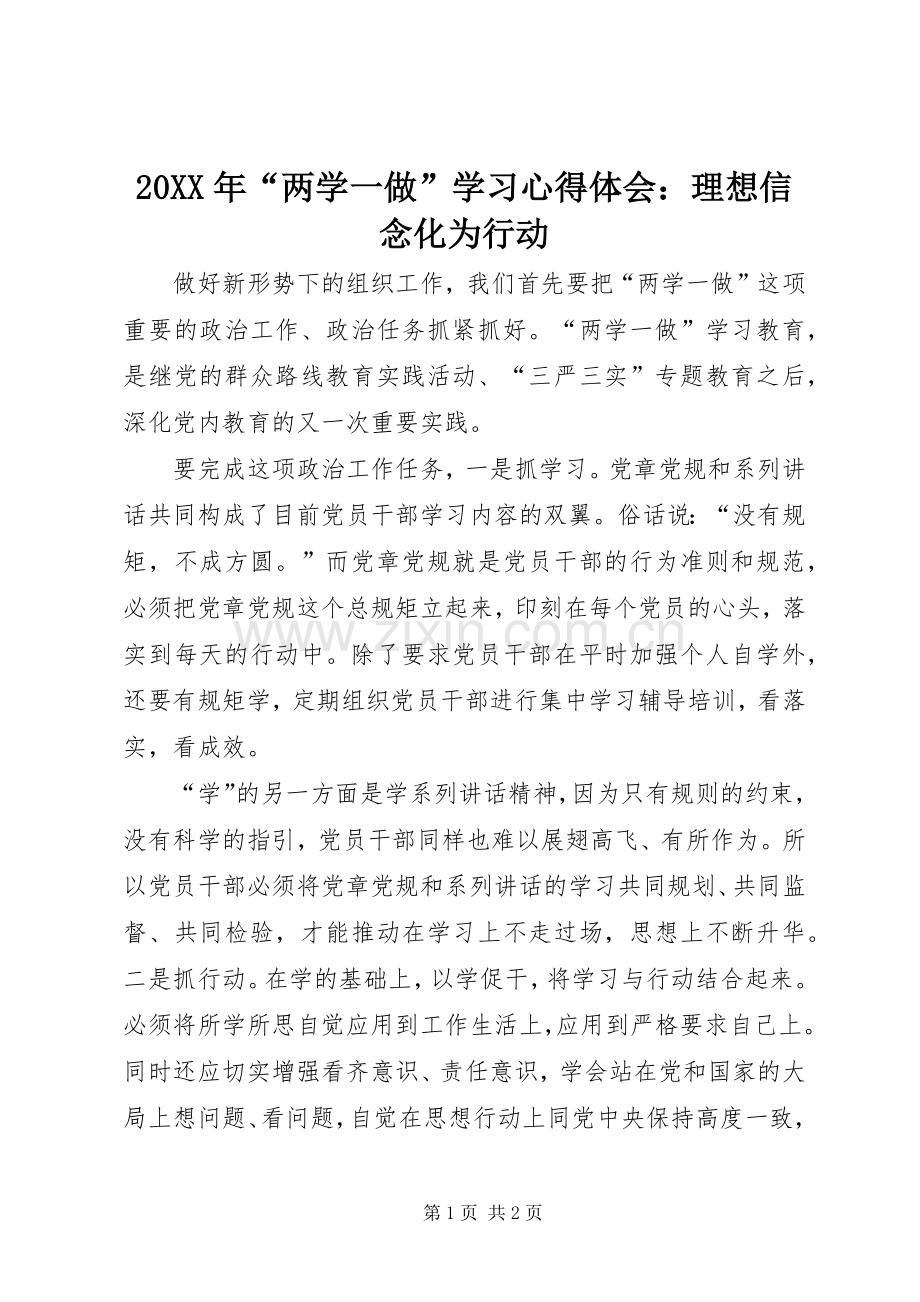 20XX年“两学一做”学习心得体会：理想信念化为行动.docx_第1页